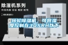 转轮除湿机，可将湿度控制在30%RH以下
