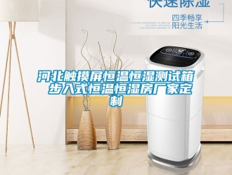 知识百科河北触摸屏恒温恒湿测试箱 步入式恒温恒湿房厂家定制
