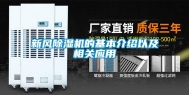 新风除湿机的基本介绍以及相关应用