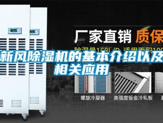 知识百科新风除湿机的基本介绍以及相关应用