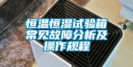 恒温恒湿试验箱常见故障分析及操作规程