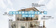 珠海市有售吊顶除湿机、恒温恒湿机