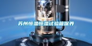 苏州恒温恒湿试验箱保养
