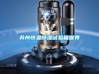 知识百科苏州恒温恒湿试验箱保养