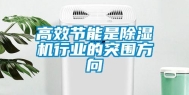 高效节能是除湿机行业的突围方向