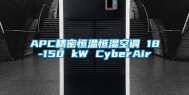 APC精密恒温恒湿空调 18-150 kW CyberAir