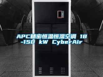 常见问题APC精密恒温恒湿空调 18-150 kW CyberAir