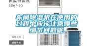 车间除湿机在使用的过程中应该注意哪些细节问题呢