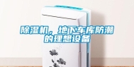 除湿机，地下车库防潮的理想设备
