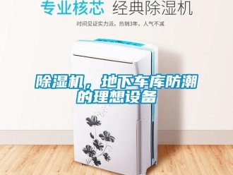 常见问题除湿机，地下车库防潮的理想设备