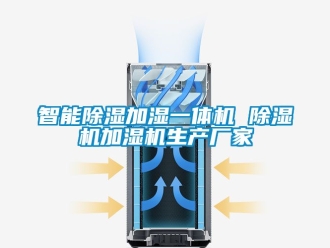企业新闻智能除湿加湿一体机 除湿机加湿机生产厂家