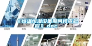 《恒温恒湿设备期间核查规程》.doc