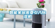 智能家居需要引入除湿机