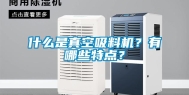 什么是真空吸料机？有哪些特点？