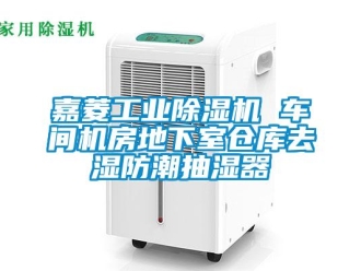 常见问题嘉菱工业除湿机 车间机房地下室仓库去湿防潮抽湿器