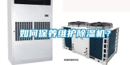 如何保养维护除湿机？