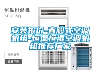 常见问题安装报价-直膨式空调机组-恒温恒湿空调机组推荐厂家