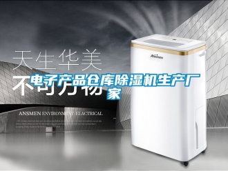 企业新闻电子产品仓库除湿机生产厂家