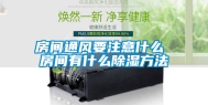 房间通风要注意什么 房间有什么除湿方法