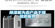 除湿机为农产品干燥提供服务