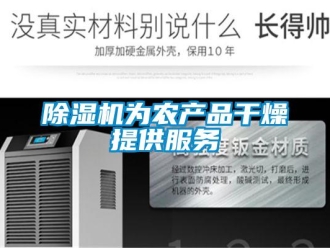 企业新闻除湿机为农产品干燥提供服务