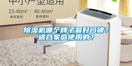 除湿机哪个牌子最好口碑？适合家庭使用的？