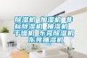 除湿机 加湿机 非标除湿机 抽湿机 干燥机 东莞除湿机 东莞抽湿机
