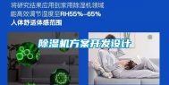 除湿机方案开发设计