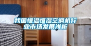 我国恒温恒湿空调机行业市场发展浅析