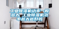 工业除湿机功率一般多大 工业除湿机功率越大越好吗