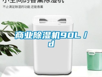 知识百科商业除湿机90L／d