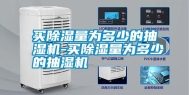 买除湿量为多少的抽湿机-买除湿量为多少的抽湿机