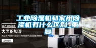 工业除湿机和家用除湿机有什么区别_重复