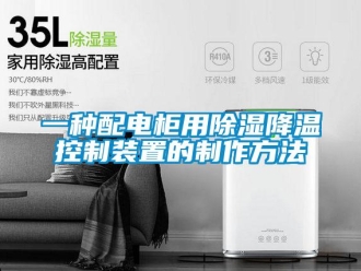 行业新闻一种配电柜用除湿降温控制装置的制作方法