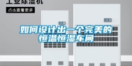 如何设计出一个完美的恒温恒湿车间