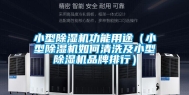 小型除湿机功能用途（小型除湿机如何清洗及小型除湿机品牌排行）