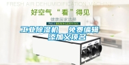 工业除湿机  免费编辑   添加义项名