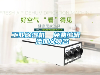 常见问题工业除湿机  免费编辑   添加义项名