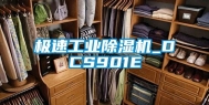 极速工业除湿机_DCS901E