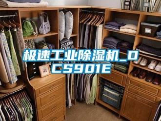 常见问题极速工业除湿机_DCS901E