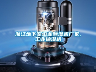 企业新闻浙江地下室工业除湿机厂家,工业抽湿机