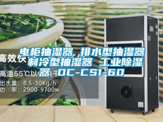 行业新闻电柜抽湿器 排水型抽湿器 制冷型抽湿器 工业除湿器 DC-CS1-60