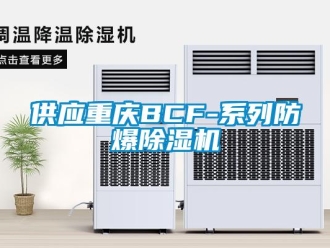 企业新闻供应重庆BCF-系列防爆除湿机