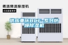 供应重庆BCF-系列防爆除湿机