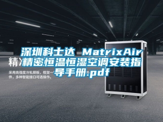 知识百科深圳科士达 MatrixAir精密恒温恒湿空调安装指导手册.pdf