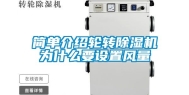 简单介绍轮转除湿机为什么要设置风量