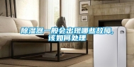 除湿器一般会出现哪些故障,该如何处理
