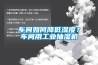 车间如何降低湿度？车间用工业抽湿机