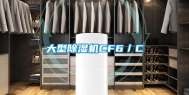 大型除湿机CF6／C