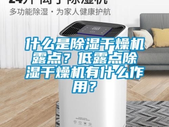 知识百科什么是除湿干燥机露点？低露点除湿干燥机有什么作用？